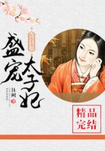 醫(yī)色生香之盛寵太子妃