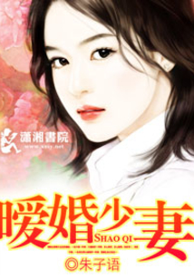 暧婚少妻