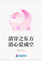 清穿之東方清心愛成空在線閱讀