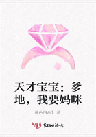 天才宝宝:爹地,我要妈咪