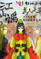 江山謠——美人天下在線閱讀