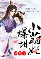 爆甜小萌妃：娘子，別吃了在線閱讀