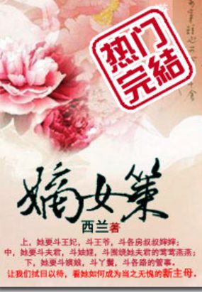 嫡女策在线阅读