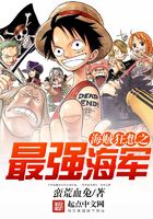 海賊狂想之最強海軍在線閱讀