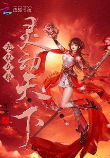 无双女尊：灵动天下