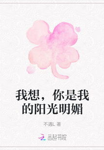 我想，你是我的陽(yáng)光明媚
