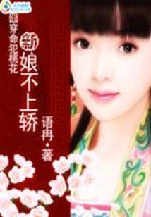 囧穿命犯桃花：新娘不上轎