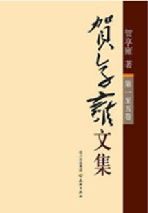 賀享雍文集（第一卷）