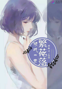 傾城一世繁花落