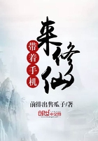 带着手机来修仙在线阅读