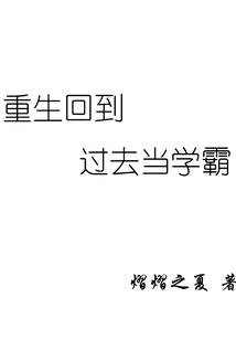 重生回到過去當學霸