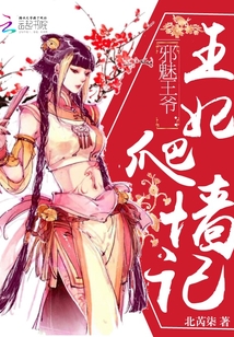 邪魅王爺：王妃爬墻記