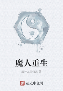 魔人重生
