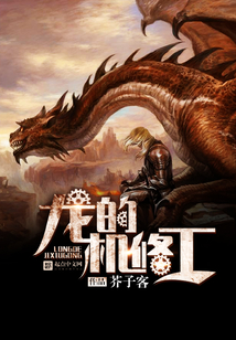 龍的機(jī)修工