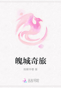 魄城奇旅