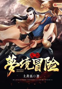 無(wú)限夢(mèng)境冒險(xiǎn)