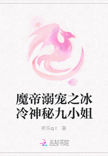 魔帝溺寵之冰冷神秘九小姐
