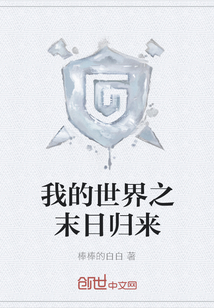 我的世界之末日歸來