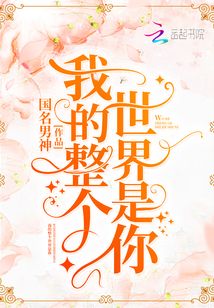 我的整個(gè)世界是你
