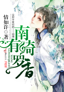 南有綺羅香