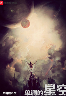 单调的星空 cover