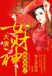 運河天地之大唐女財神
