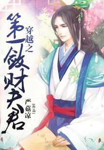 穿越之第一斂財夫君