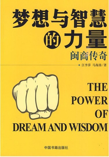 夢想與智慧的力量：閩商傳奇