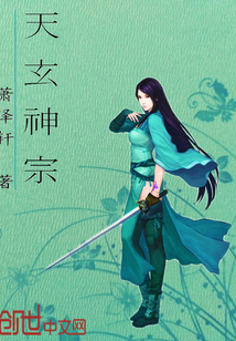 天玄神宗