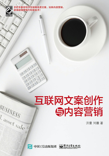 互聯(lián)網(wǎng)文案創(chuàng)作與內(nèi)容營銷