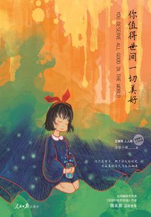 你值得世間一切美好