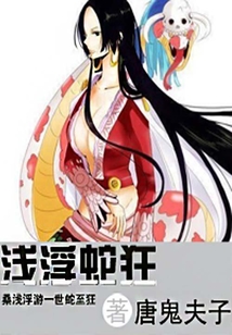 淺浮蛇狂.A