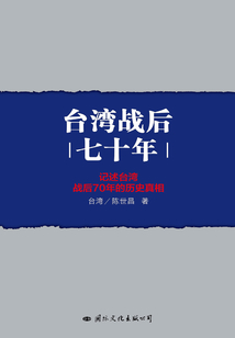 台湾战后七十年