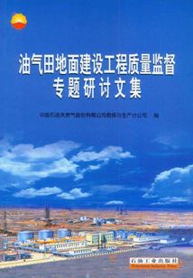 油氣田地面建設(shè)工程質(zhì)量監(jiān)督專題研討文集