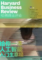 给你一本人工智能入门生意经（《哈佛商业评论》增刊）