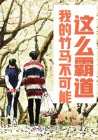 我的竹馬不可能這么霸道在線閱讀