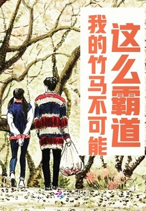 我的竹馬不可能這么霸道