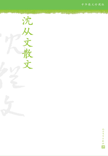 沈從文散文