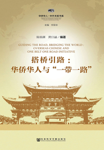 搭橋引路：華僑華人與“一帶一路”