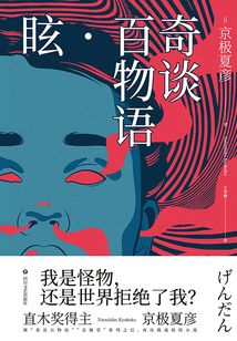 奇谈百物语·眩