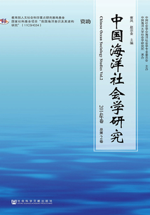 中國海洋社會學研究（2014年卷/總第2卷）