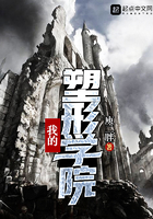 我的塑形学院在线阅读