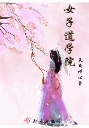 女子道学院在线阅读