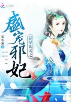 異星九天之盛寵邪妃在線閱讀