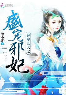 異星九天之盛寵邪妃