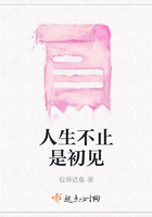 人生不止是初見在線閱讀