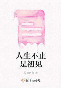 人生不止是初見(jiàn)