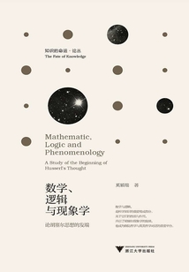 数学、逻辑与现象学:论胡塞尔思想的发端