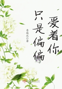 只是偏偏愛著你