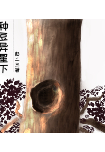 種豆異星下